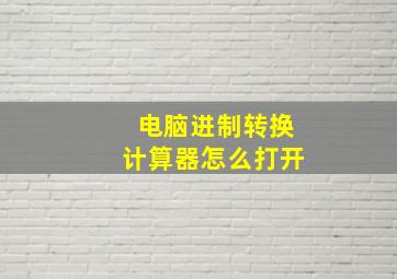 电脑进制转换计算器怎么打开