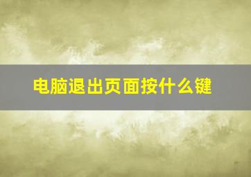 电脑退出页面按什么键