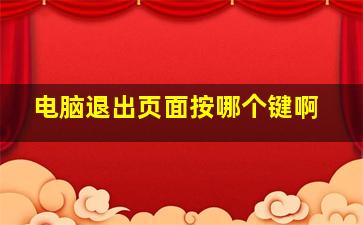 电脑退出页面按哪个键啊