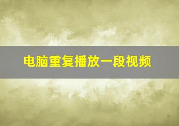 电脑重复播放一段视频