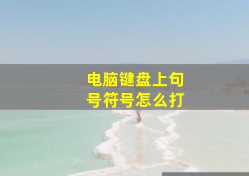 电脑键盘上句号符号怎么打