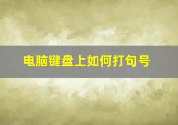 电脑键盘上如何打句号