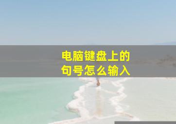 电脑键盘上的句号怎么输入