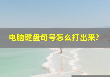 电脑键盘句号怎么打出来?