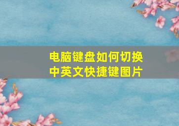 电脑键盘如何切换中英文快捷键图片