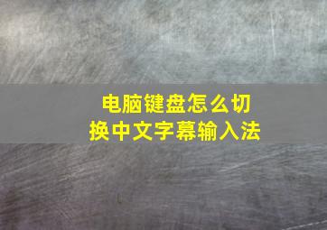 电脑键盘怎么切换中文字幕输入法