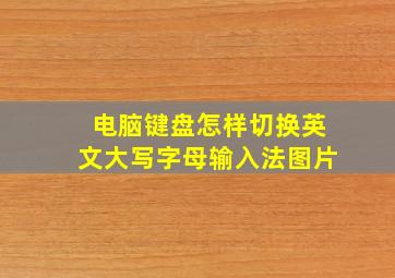 电脑键盘怎样切换英文大写字母输入法图片