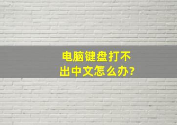 电脑键盘打不出中文怎么办?