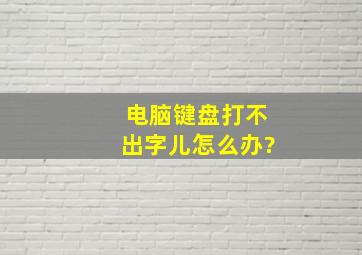 电脑键盘打不出字儿怎么办?