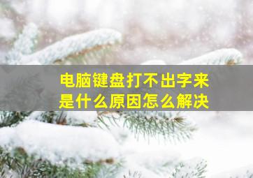 电脑键盘打不出字来是什么原因怎么解决