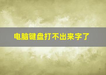 电脑键盘打不出来字了