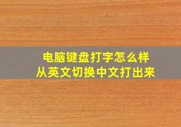 电脑键盘打字怎么样从英文切换中文打出来