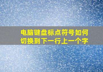 电脑键盘标点符号如何切换到下一行上一个字