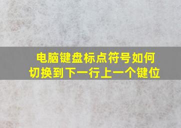 电脑键盘标点符号如何切换到下一行上一个键位