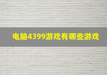 电脑4399游戏有哪些游戏