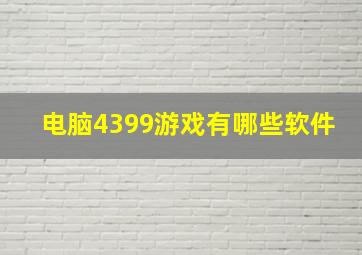 电脑4399游戏有哪些软件