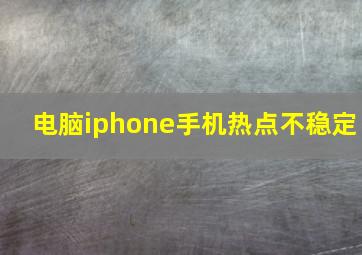 电脑iphone手机热点不稳定