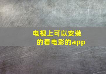 电视上可以安装的看电影的app