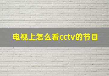 电视上怎么看cctv的节目