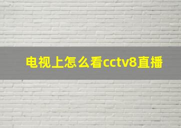 电视上怎么看cctv8直播