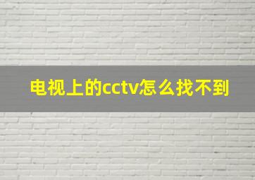 电视上的cctv怎么找不到