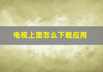 电视上面怎么下载应用