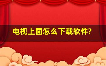 电视上面怎么下载软件?