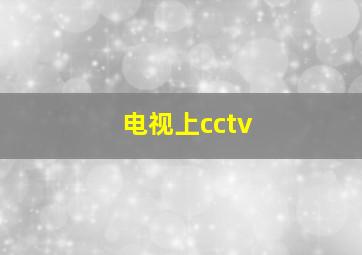 电视上cctv