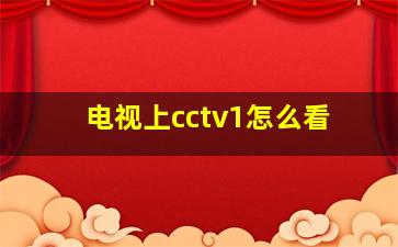 电视上cctv1怎么看