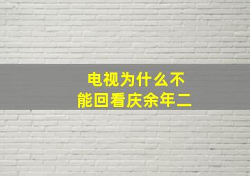 电视为什么不能回看庆余年二