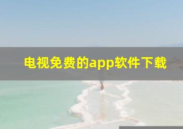 电视免费的app软件下载