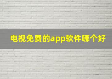 电视免费的app软件哪个好