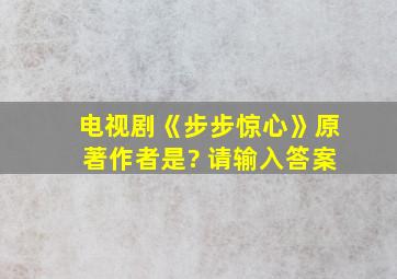 电视剧《步步惊心》原著作者是? 请输入答案