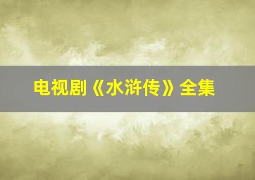 电视剧《水浒传》全集