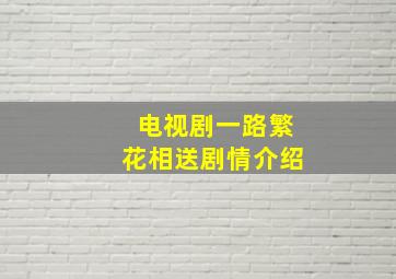 电视剧一路繁花相送剧情介绍