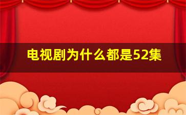 电视剧为什么都是52集