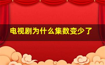 电视剧为什么集数变少了