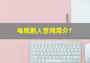 电视剧人世间简介?