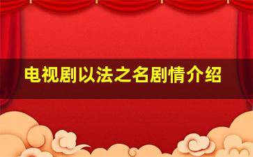 电视剧以法之名剧情介绍