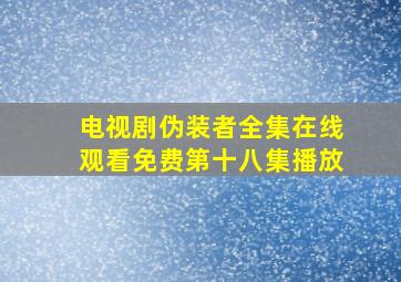 电视剧伪装者全集在线观看免费第十八集播放