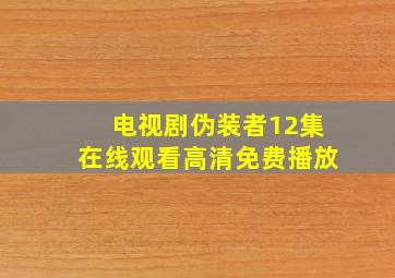 电视剧伪装者12集在线观看高清免费播放