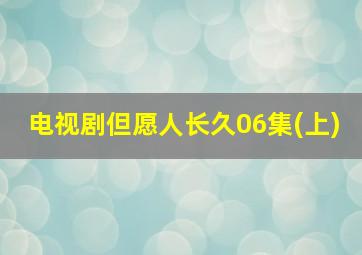 电视剧但愿人长久06集(上)