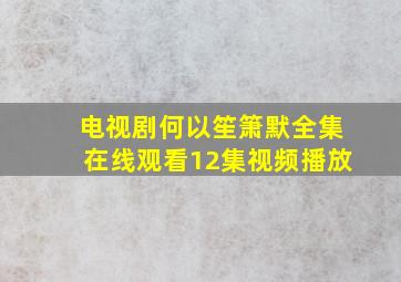 电视剧何以笙箫默全集在线观看12集视频播放