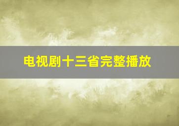 电视剧十三省完整播放