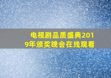 电视剧品质盛典2019年颁奖晚会在线观看