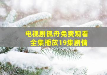 电视剧孤舟免费观看全集播放19集剧情