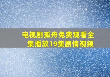 电视剧孤舟免费观看全集播放19集剧情视频