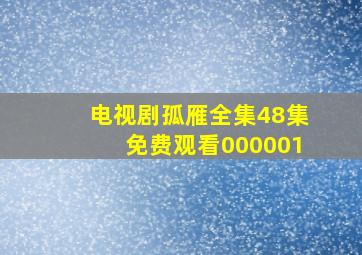 电视剧孤雁全集48集免费观看000001