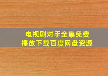 电视剧对手全集免费播放下载百度网盘资源