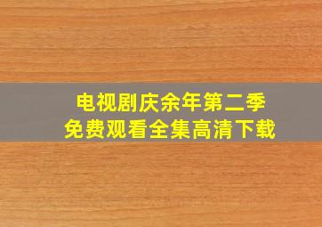 电视剧庆余年第二季免费观看全集高清下载